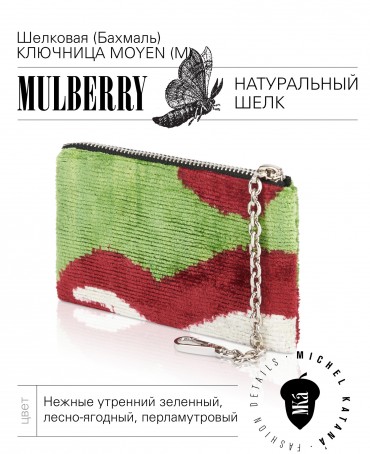 Шелковая (Бахмаль) ключница Moyen (M) HORTUS DIVINUS! (Божественный сад!) HORTUS DIVINUS! _Key/M